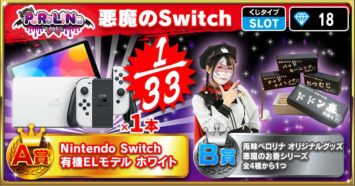 悪魔のSwitch