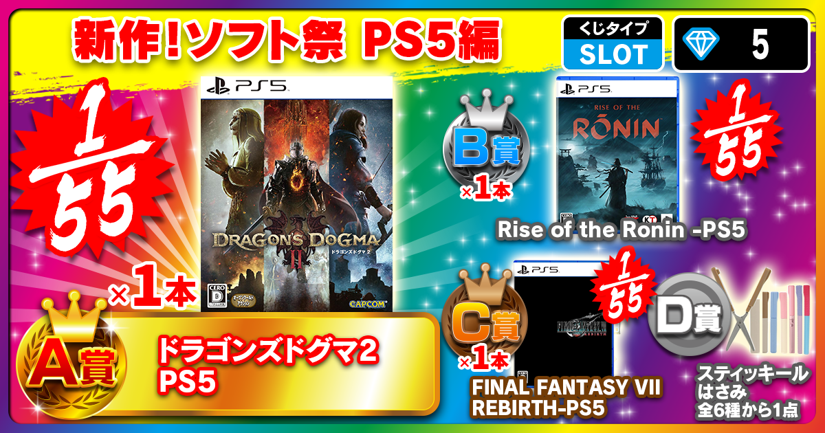 新作！ソフト祭 PS5編