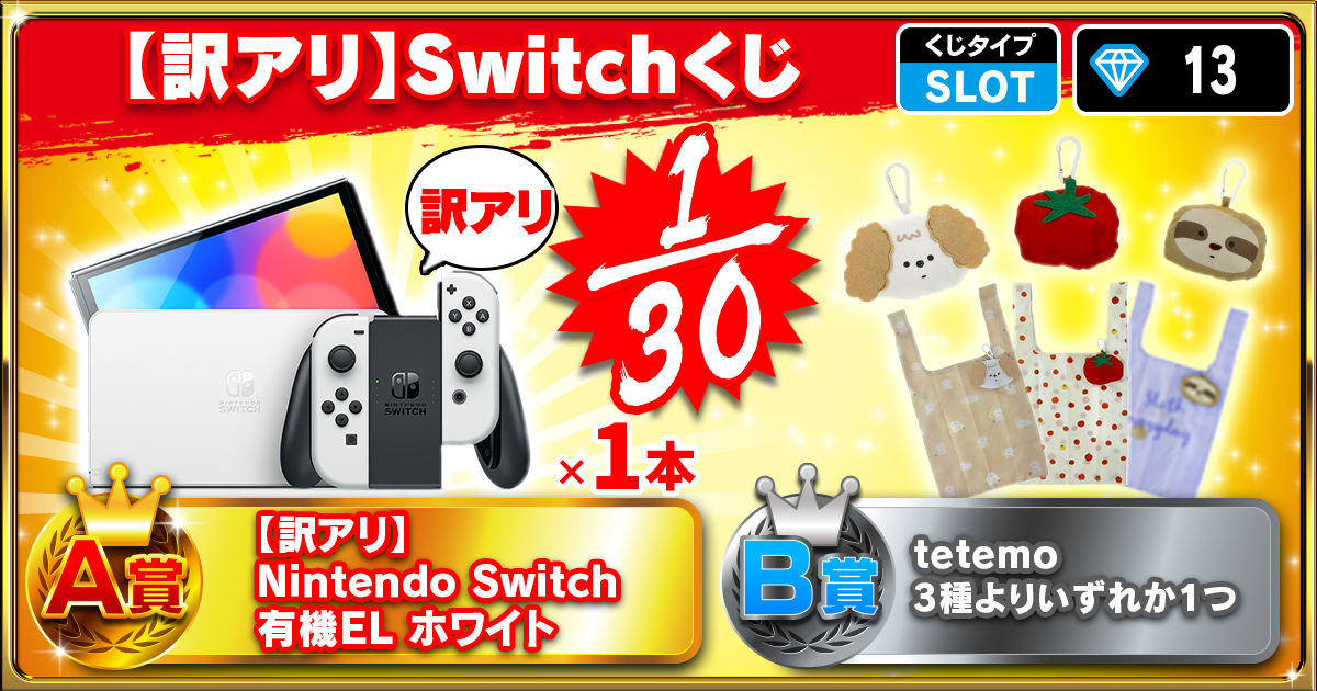 【訳アリ】Switchくじ