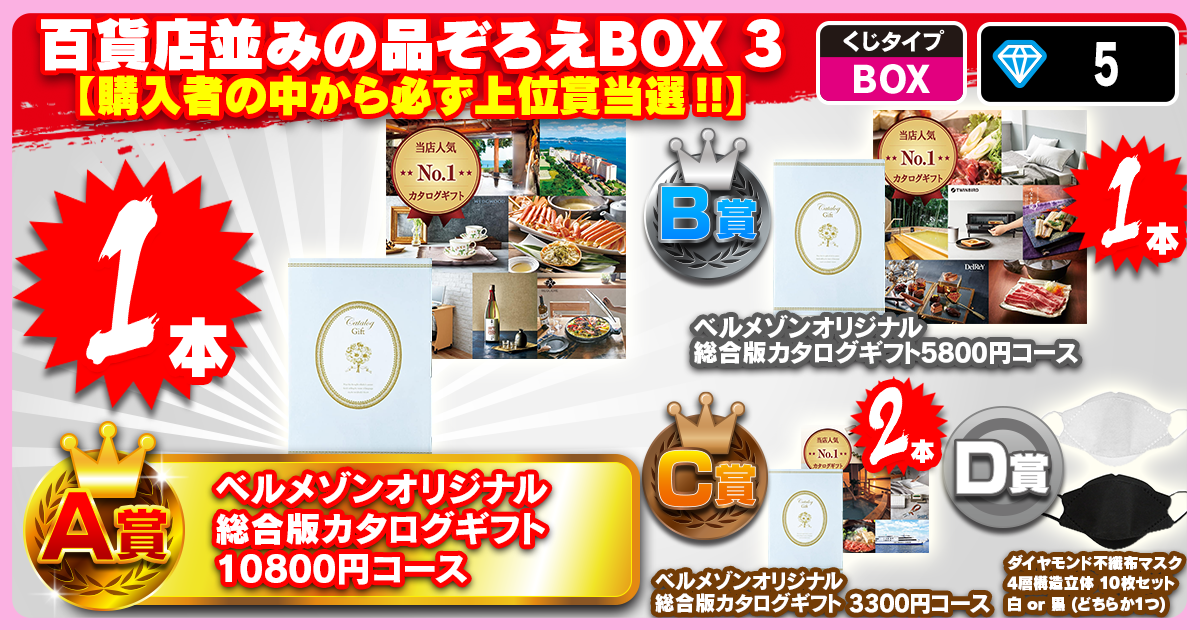 百貨店並みの品ぞろえBOX 3