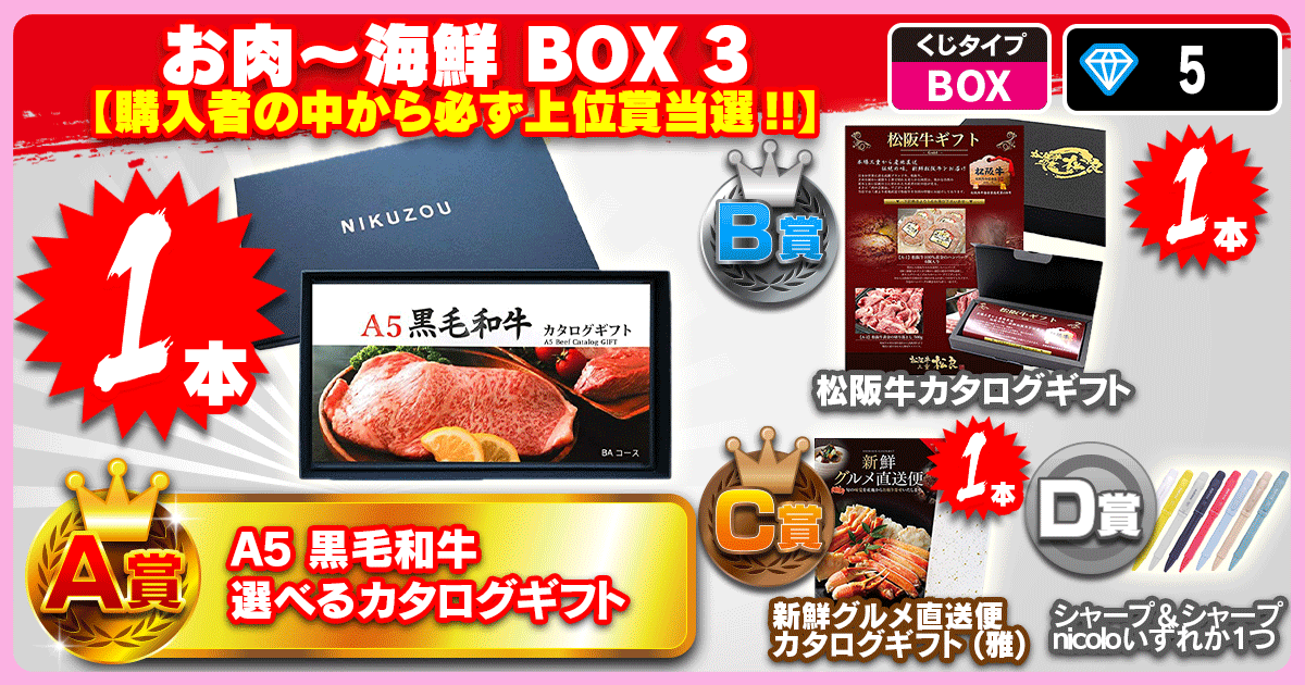 お肉～海鮮 BOX 3