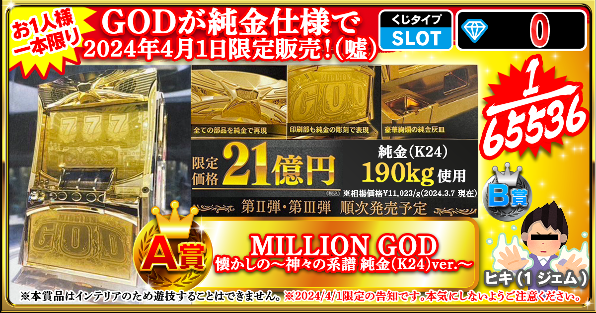 GODが純金仕様で2024年4月1日限定販売！(嘘)