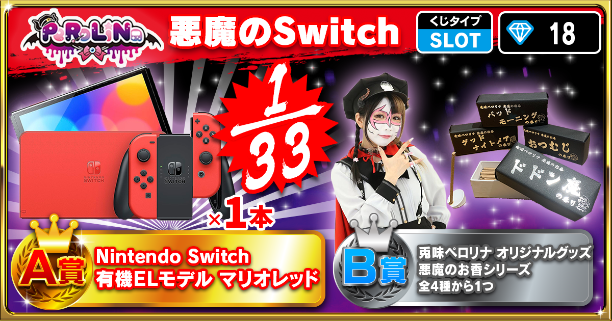 悪魔のSwitch