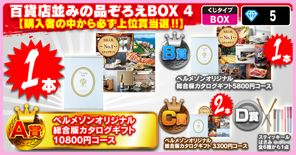 百貨店並みの品ぞろえBOX 4