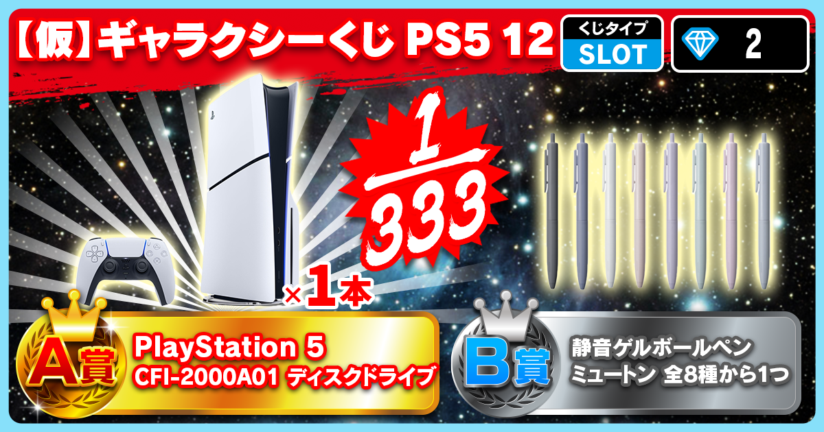 【仮】ギャラクシーくじ PS5 12