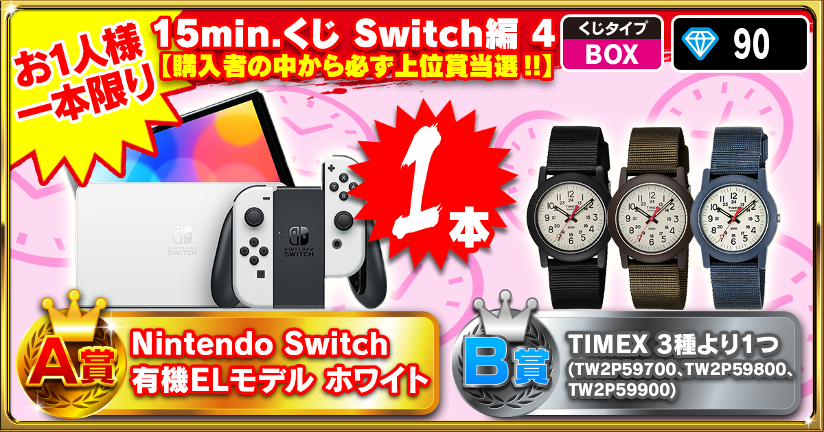 15min.くじ Switch編 4