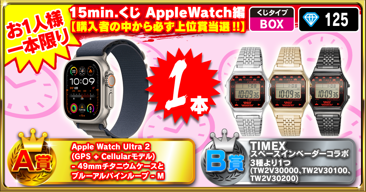 15min.くじ AppleWatch編