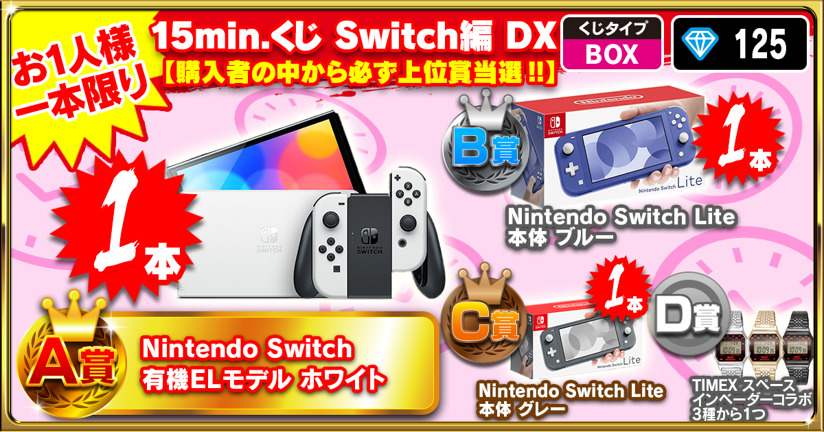 15min.くじ Switch編 DX