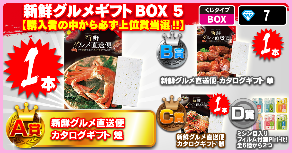 新鮮グルメギフトBOX 5