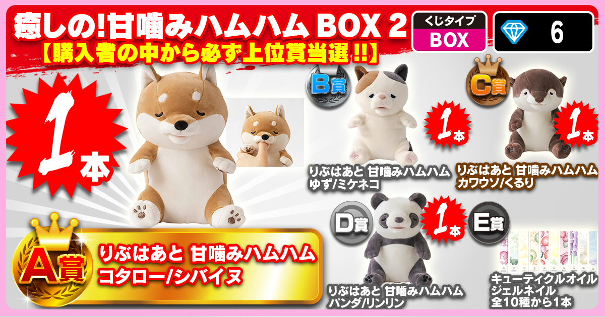 癒しの！甘噛みハムハム BOX 2