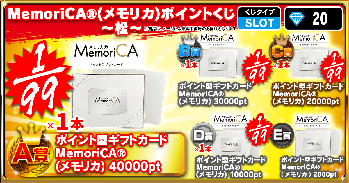 MemoriCA®(メモリカ)ポイントくじ～松～