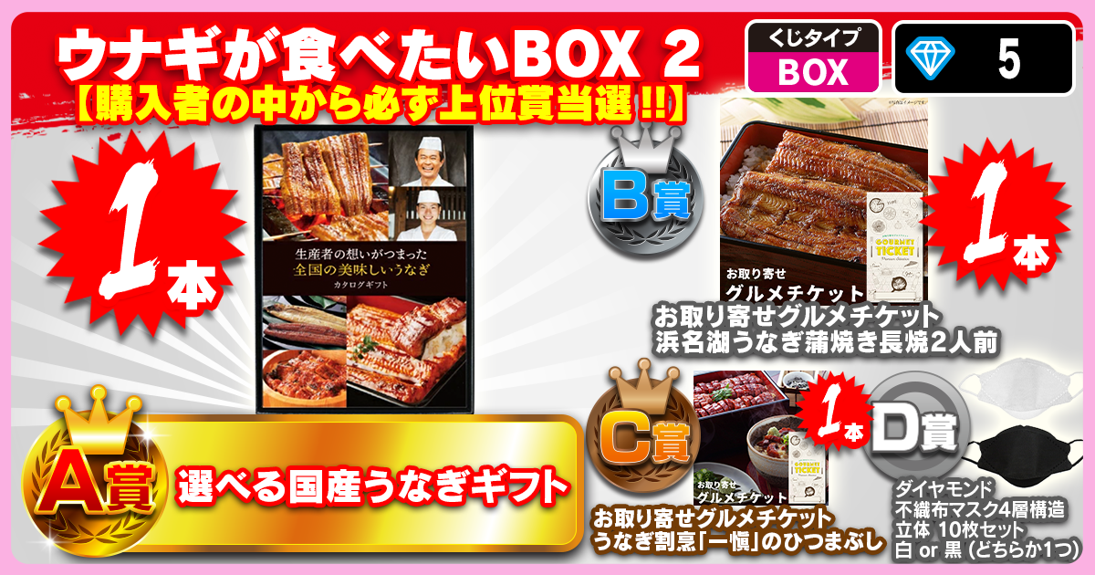 ウナギが食べたいBOX 2