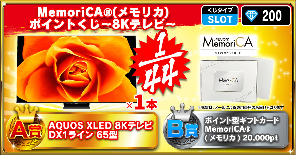 MemoriCA®(メモリカ)ポイントくじ～8Kテレビ～