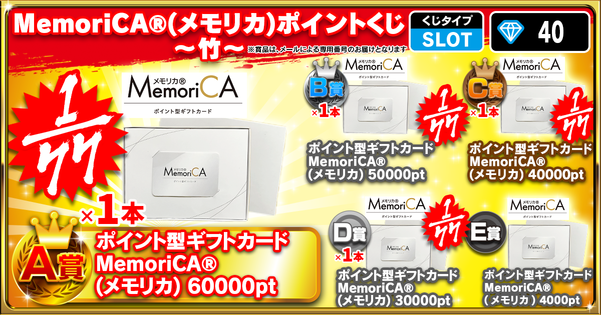 MemoriCA®(メモリカ)ポイントくじ～竹～