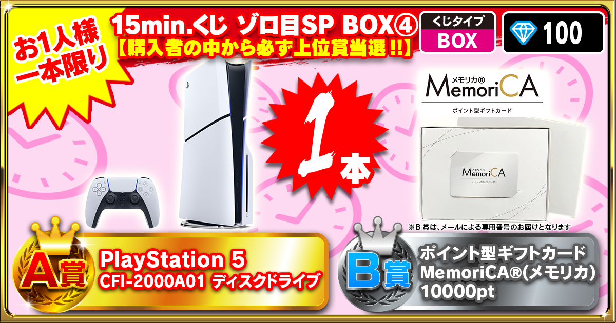 15min.くじ ゾロ目SP BOX④