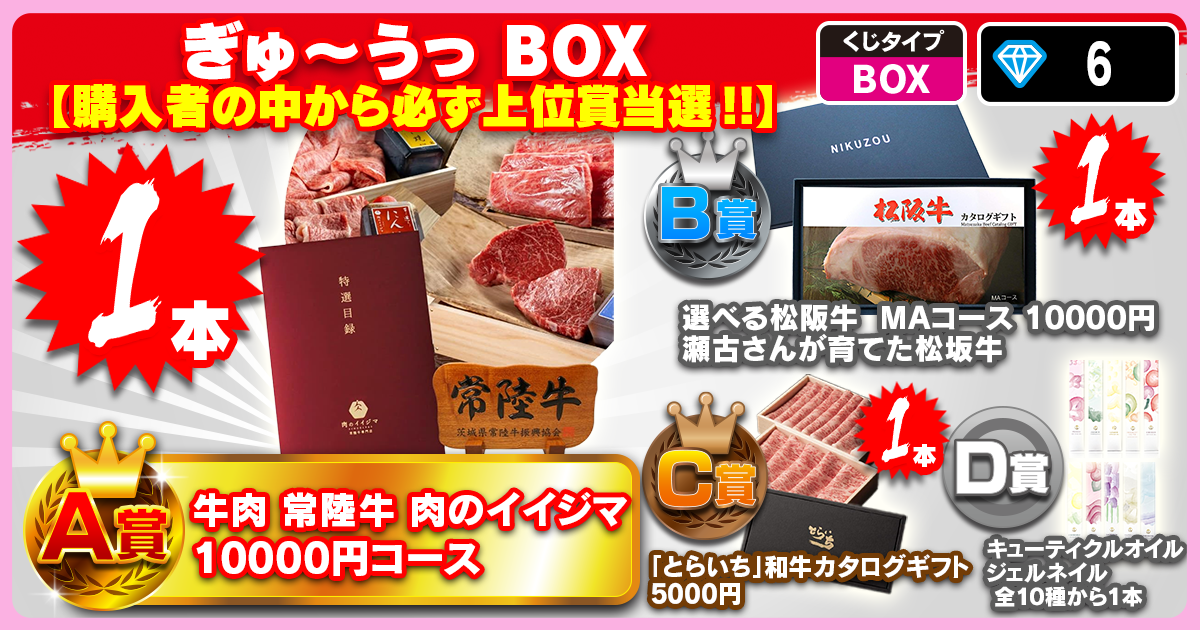 ぎゅ～うっ BOX