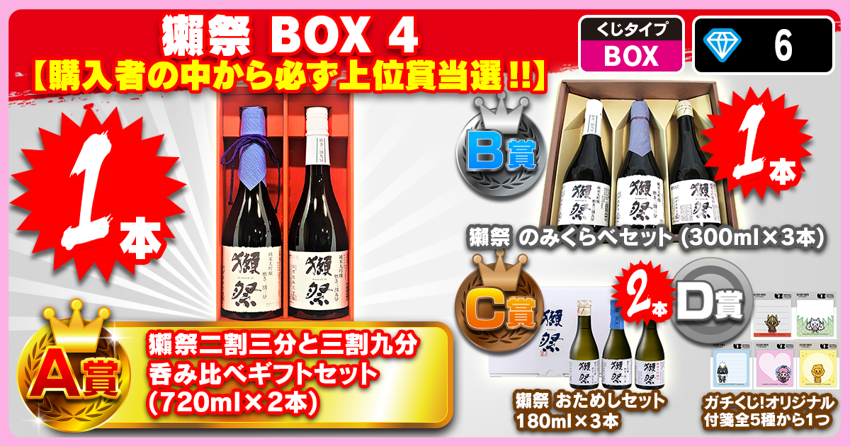 獺祭 BOX 4