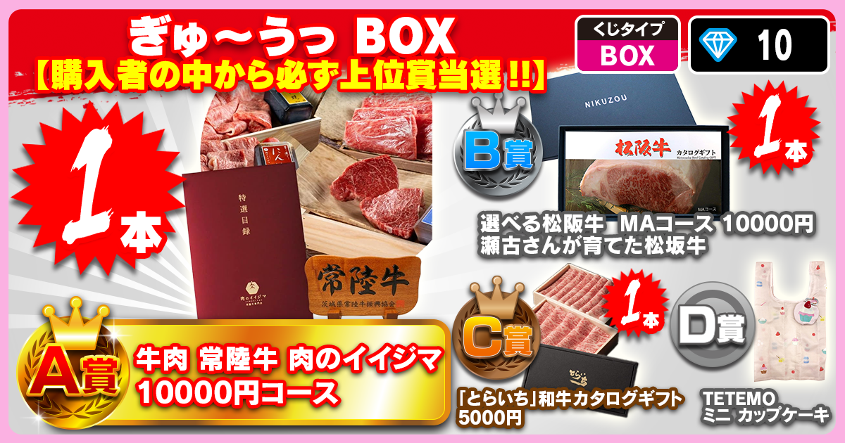 ぎゅ～うっ BOX