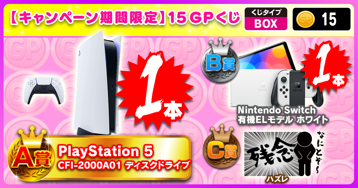 【キャンペーン期間限定】15GPくじ