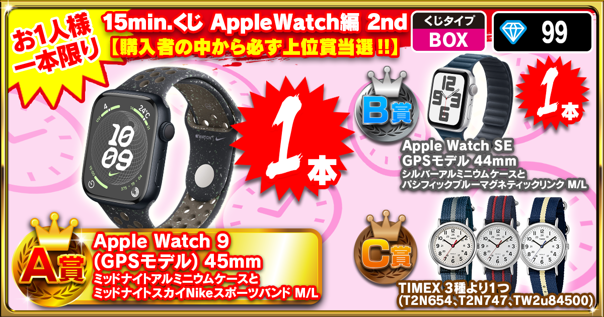 15min.くじ AppleWatch編 2nd