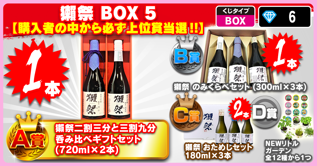 獺祭 BOX 5