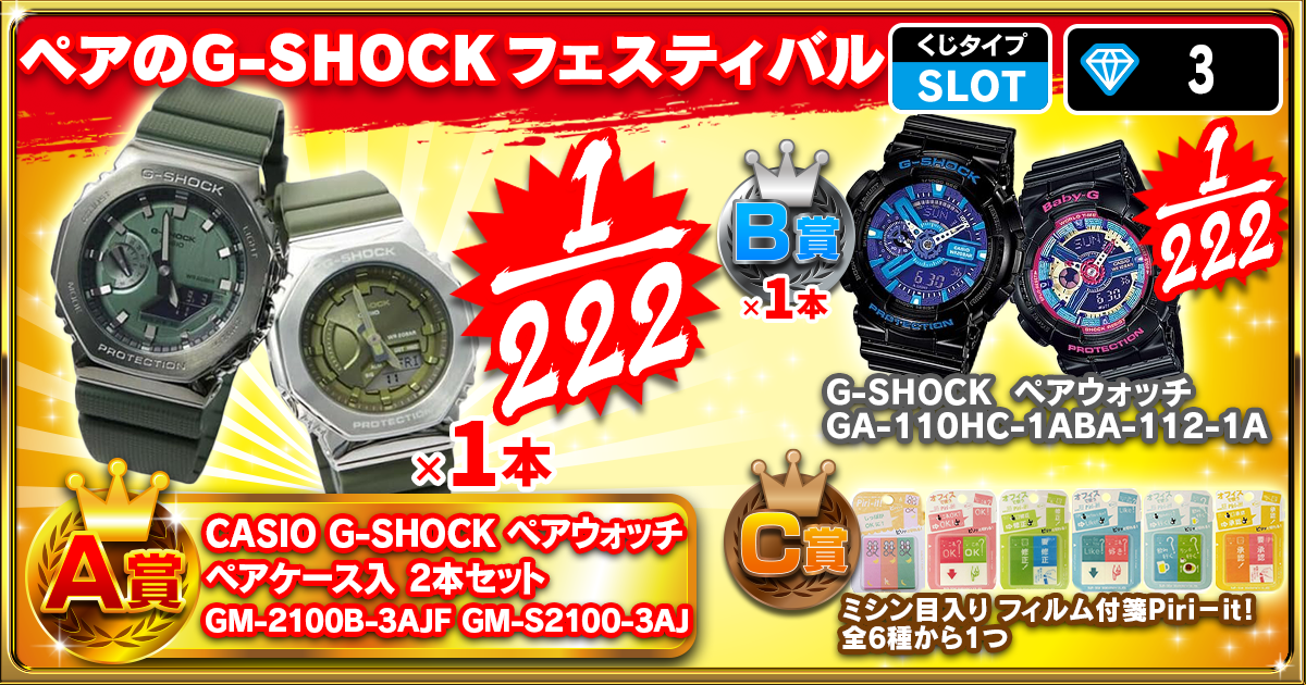 ペアのG-SHOCK フェスティバル