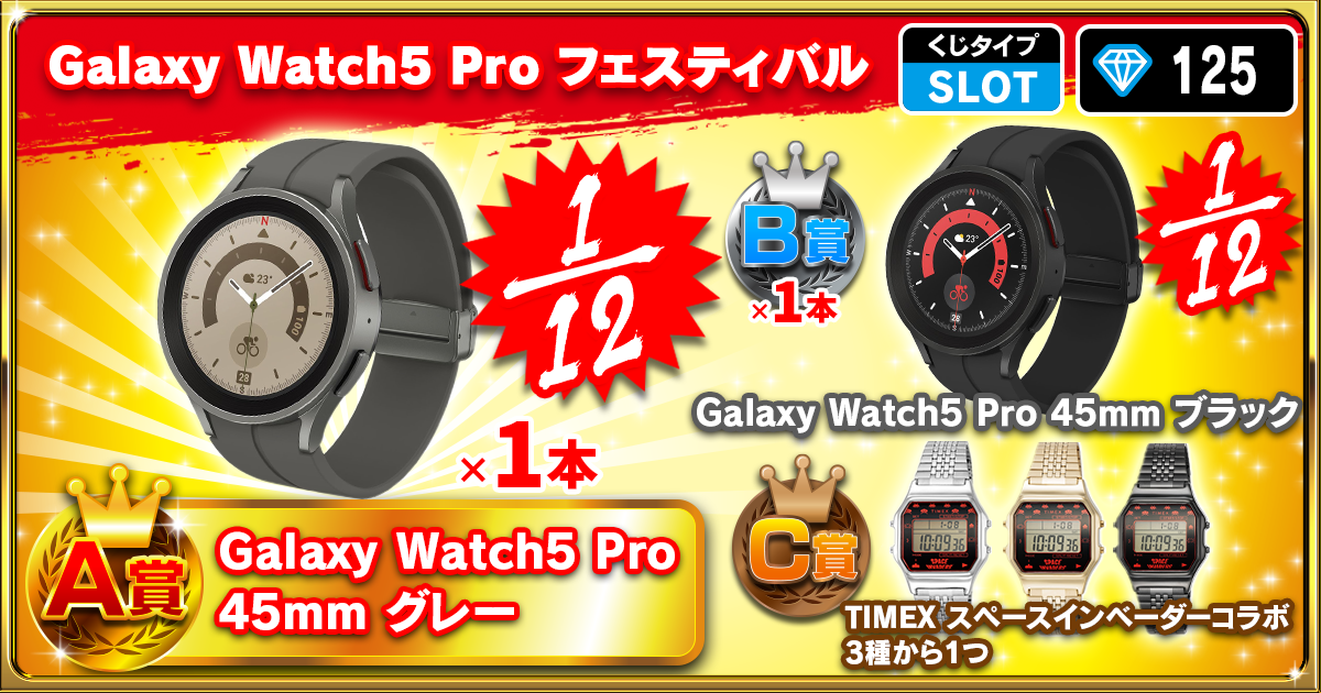 Galaxy Watch5 Pro フェスティバル