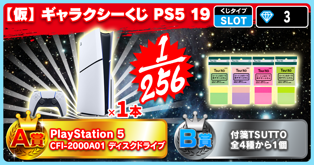 【仮】ギャラクシーくじ PS5 19