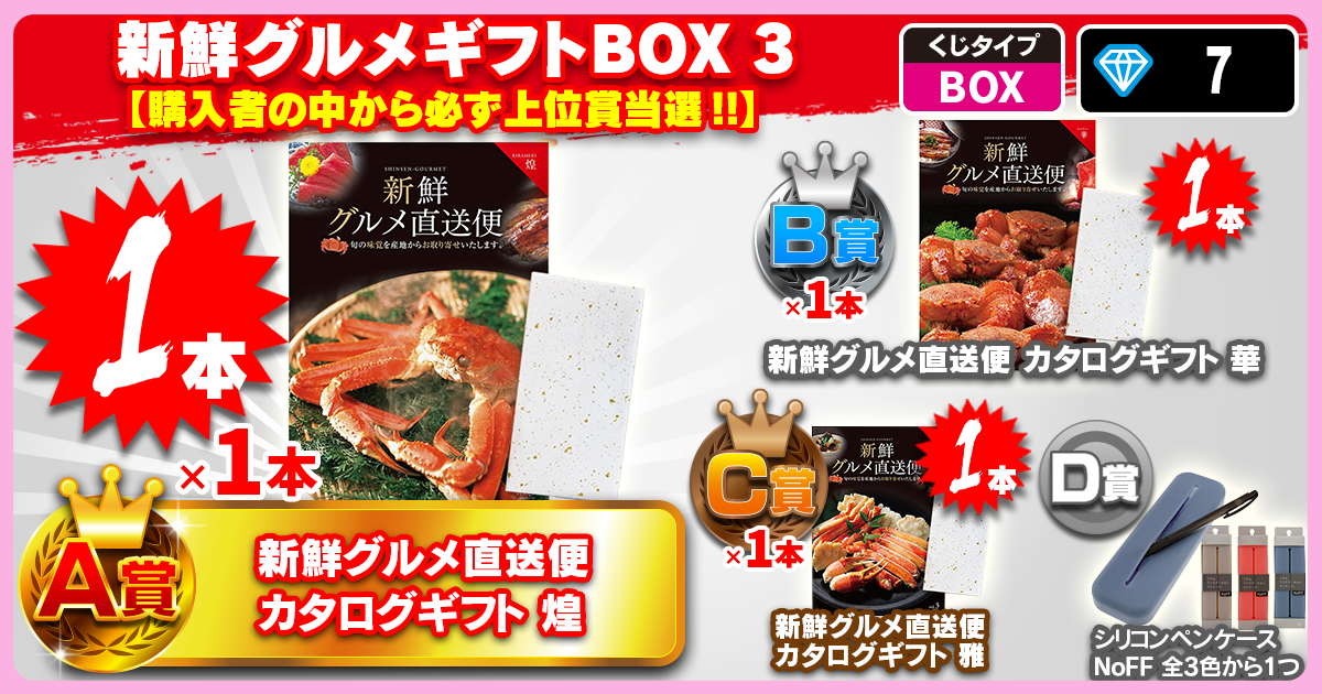 新鮮グルメギフトBOX 3