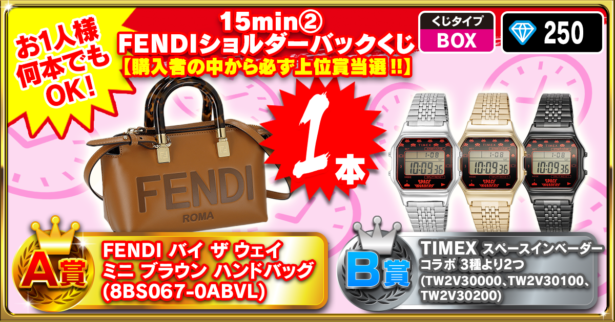 15min②FENDIショルダーバックくじ 