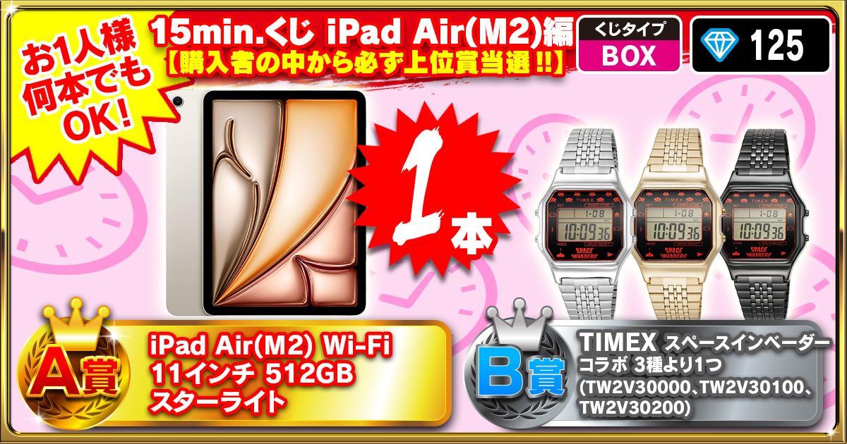 15min.くじ iPad Air(M2)編