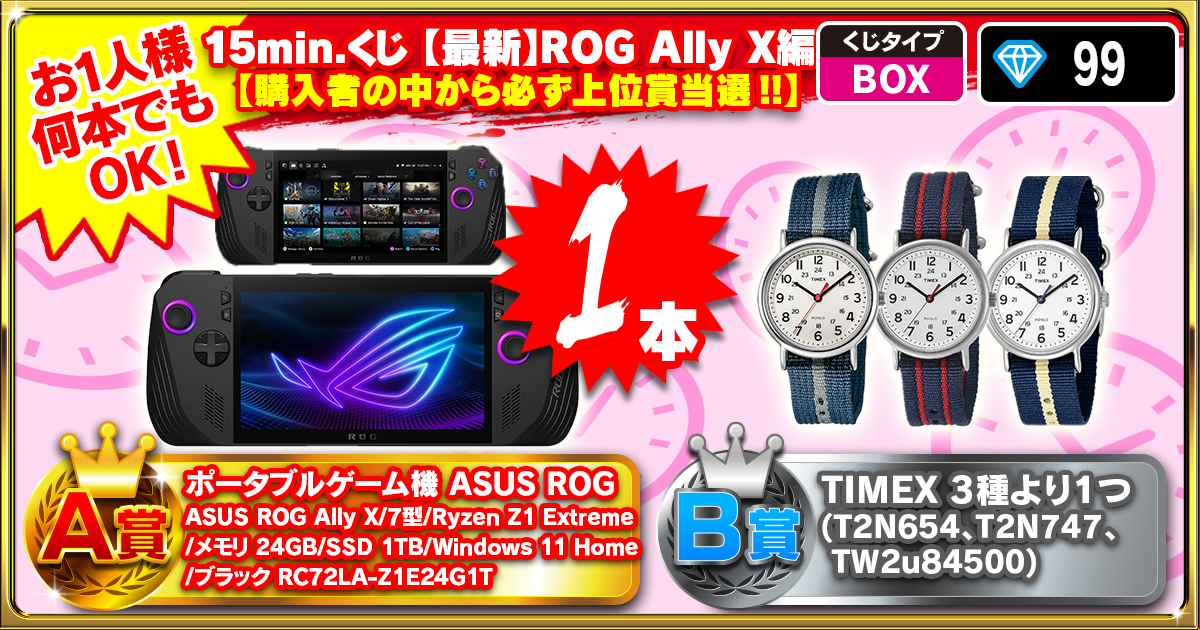 15min.くじ 【最新】ROG Ally X編