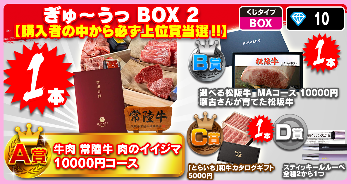 ぎゅ～うっ BOX 2