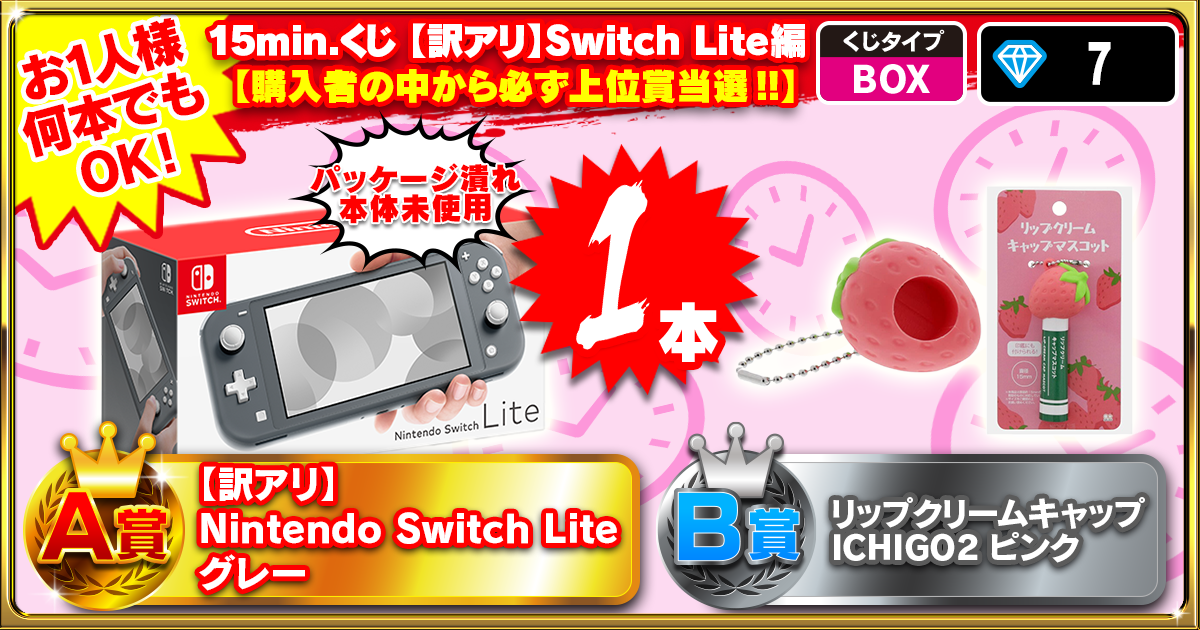 15min.くじ【訳アリ】Switch Lite編