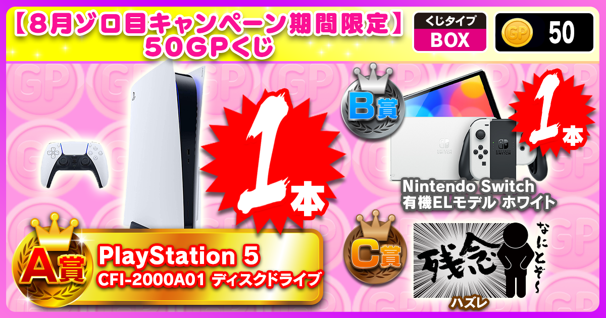 【8月ゾロ目キャンペーン期間限定】50GPくじ