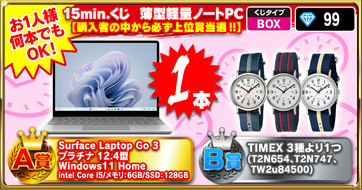 15min.くじ 薄型軽量ノートPC