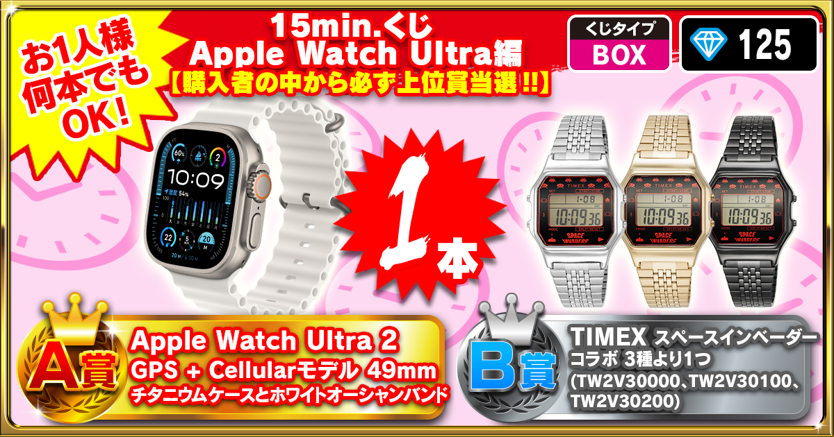 15min.くじ Apple Watch Ultra編