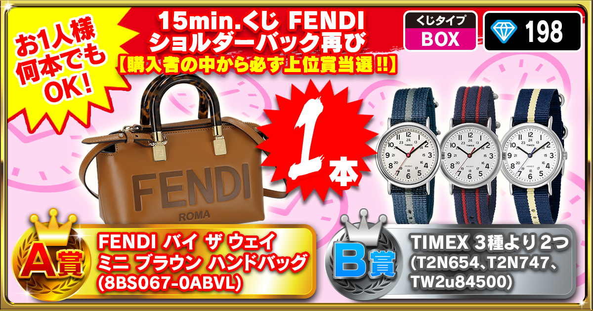 15min.くじ FENDIショルダーバック再び