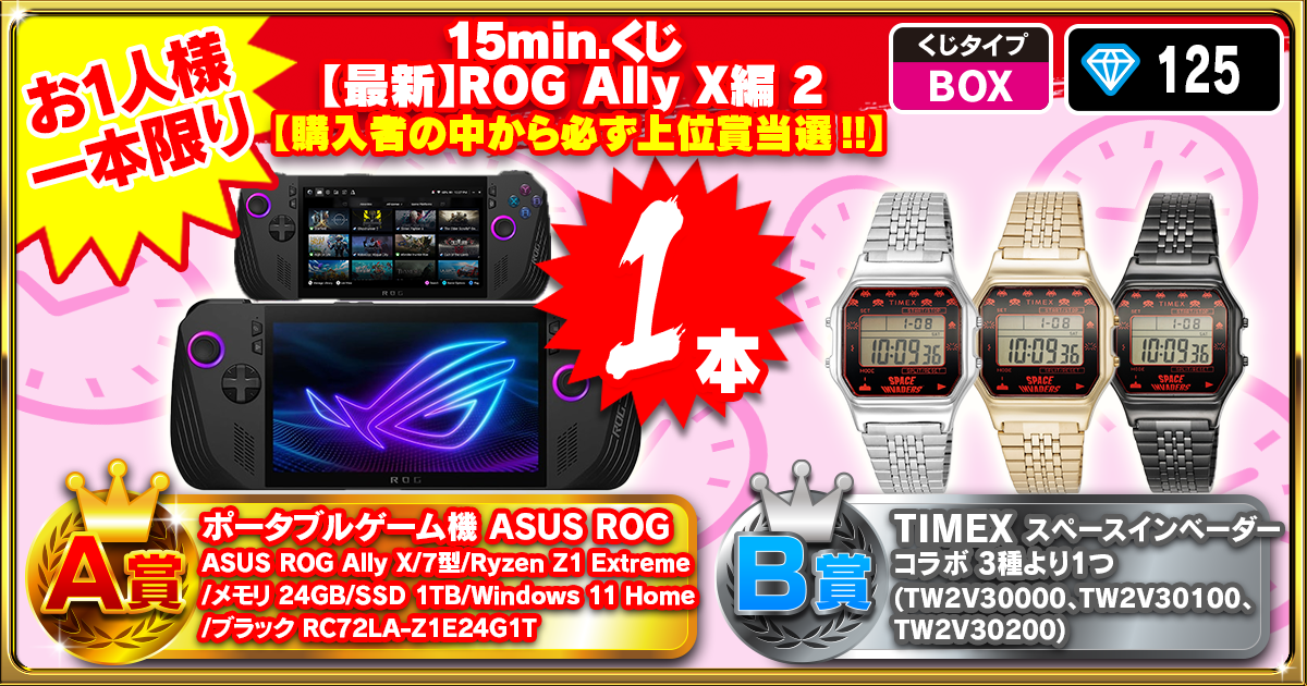 15min.くじ 【最新】ROG Ally X編 2