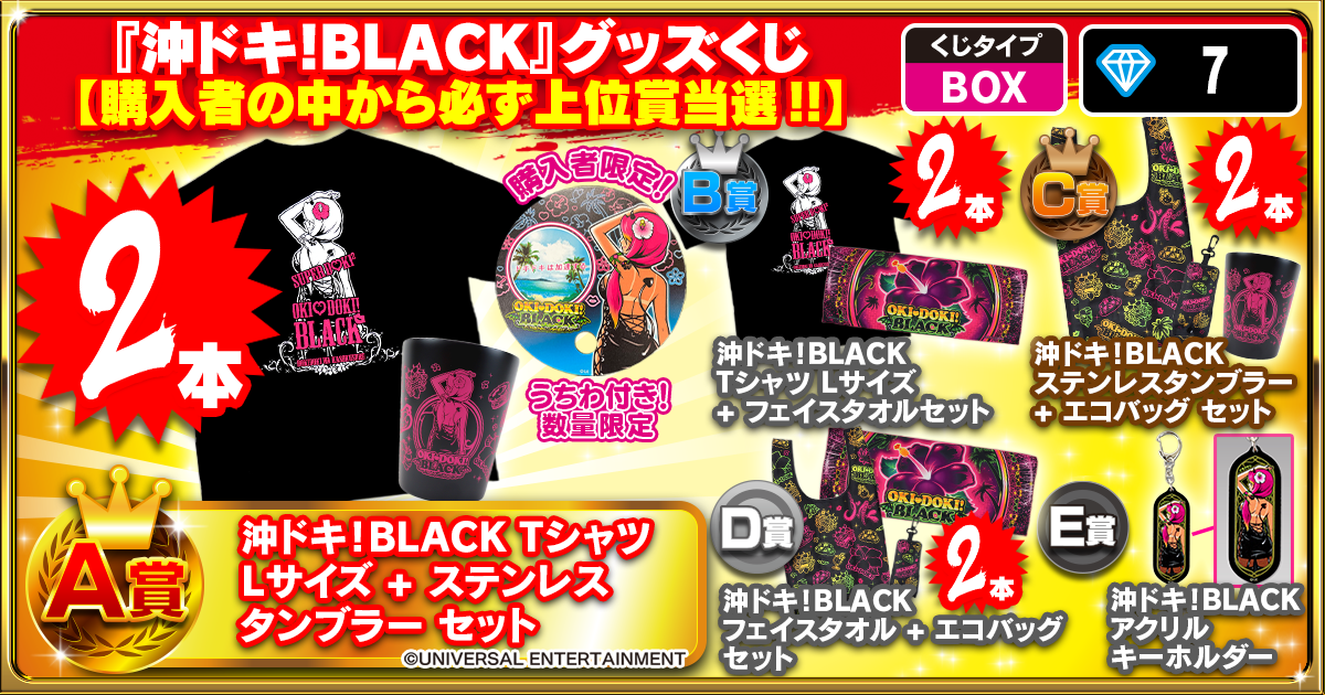 『沖ドキ！BLACK』グッズ BOXくじ