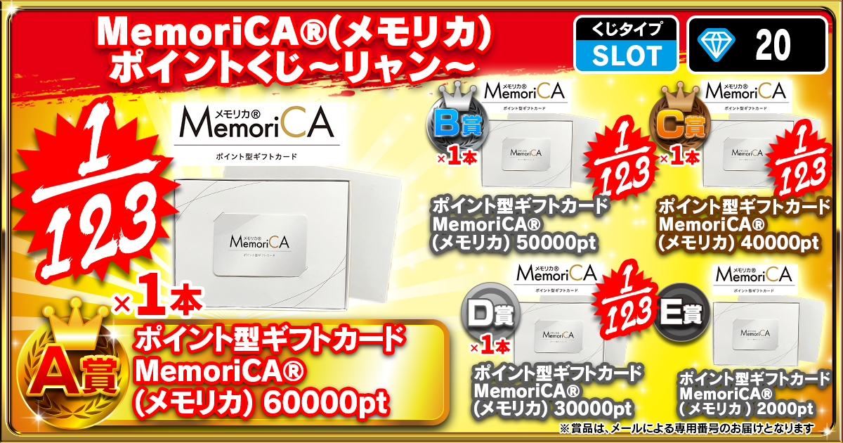 MemoriCA®(メモリカ)ポイントくじ～リャン～