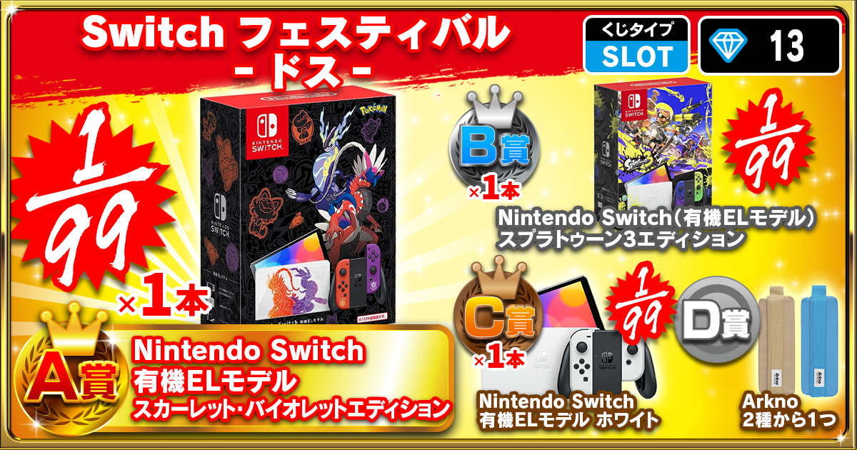 Switchフェスティバル ‐ドス‐