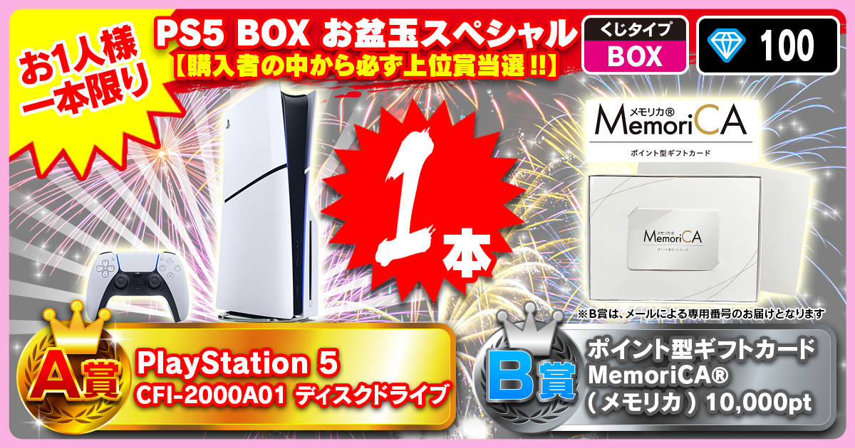 PS5 BOX お盆玉スペシャル