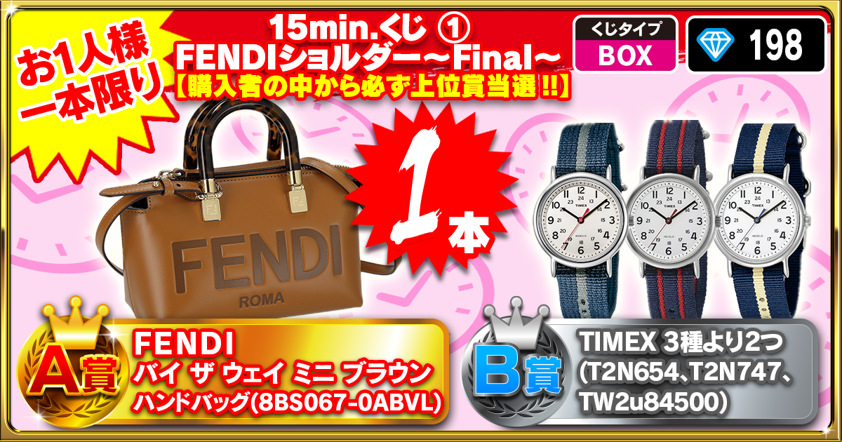 15min.くじ ①FENDIショルダー～Final～