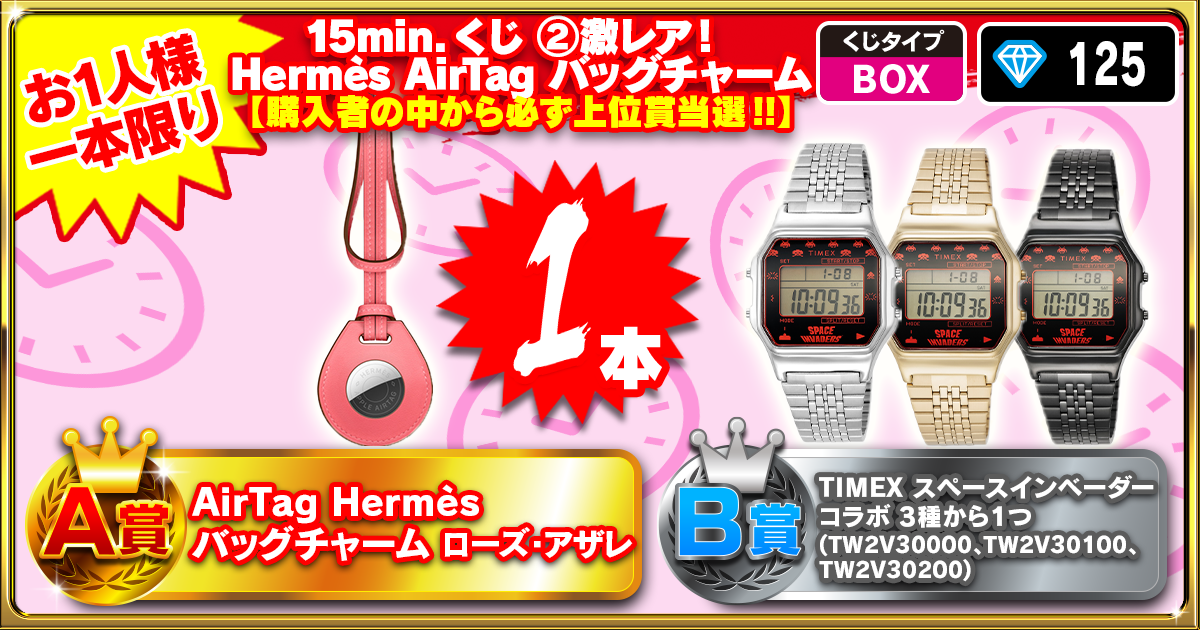 15min.くじ ②激レア！ Hermès AirTag バッグチャーム