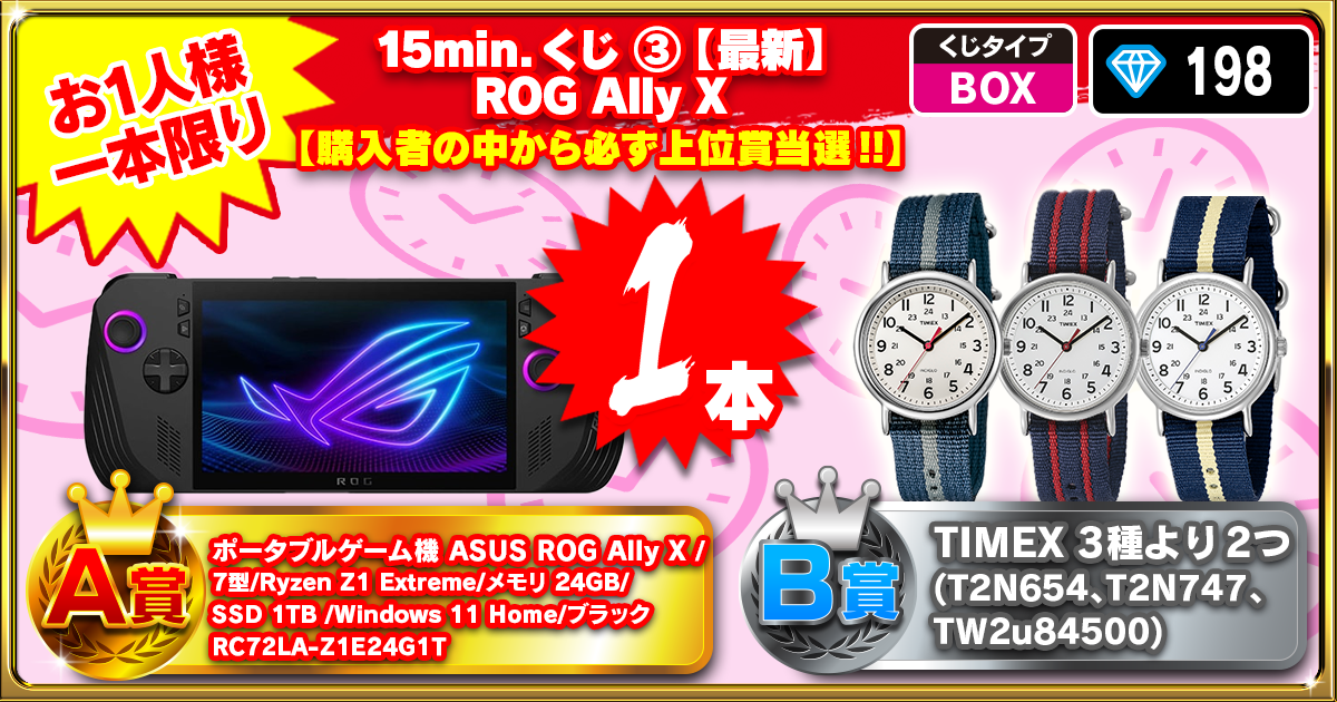 15min.くじ ③【最新】ROG Ally X