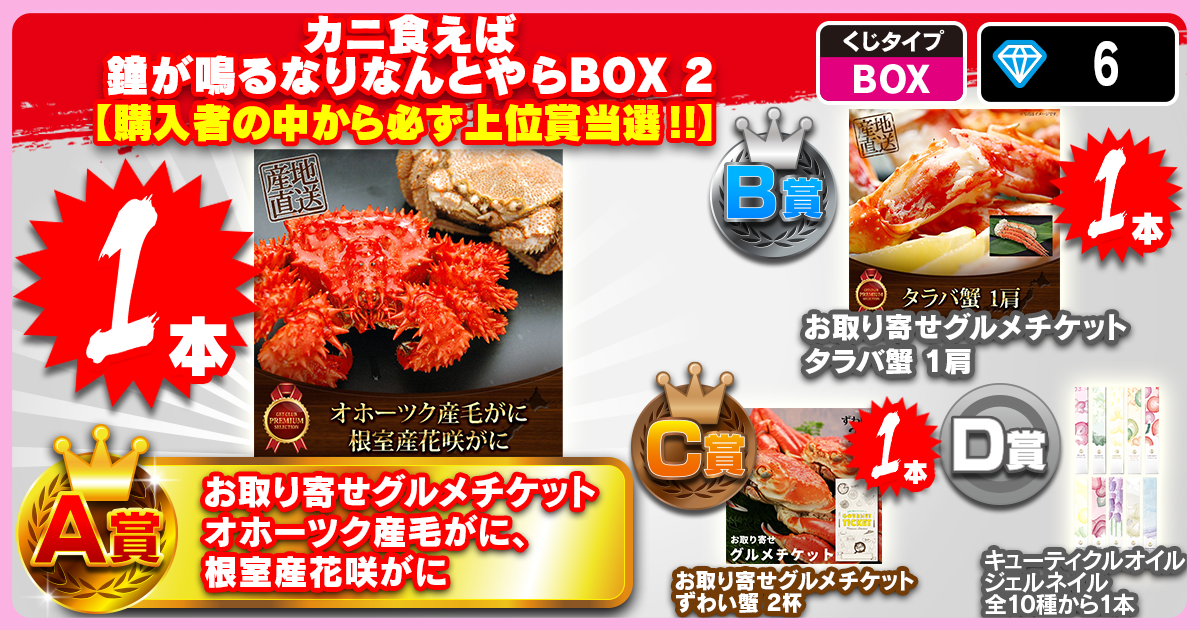 カニ食えば鐘が鳴るなりなんとやらBOX 2