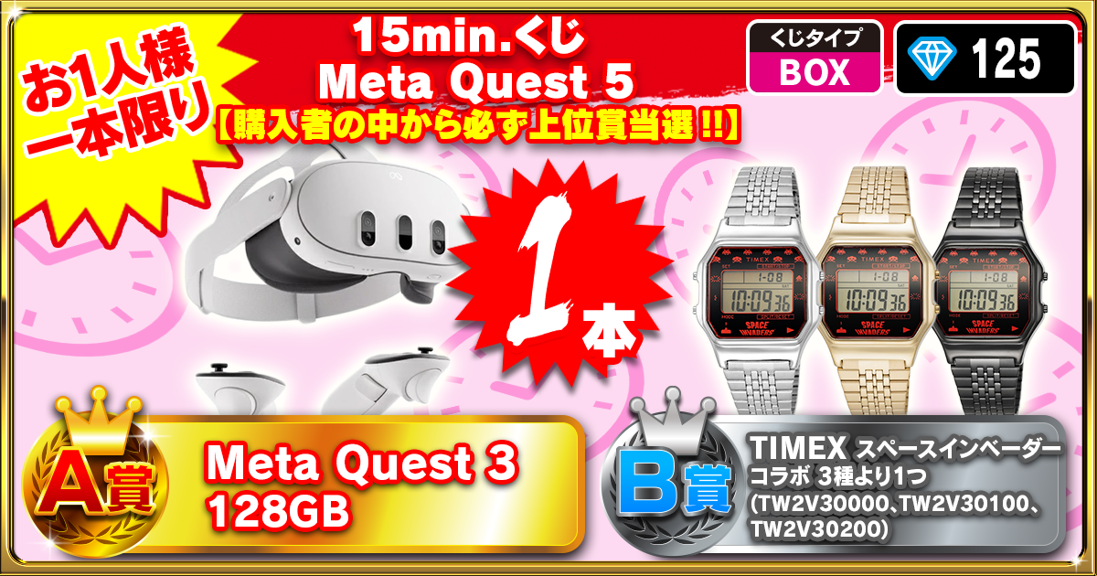 15min.くじ Meta Quest 5