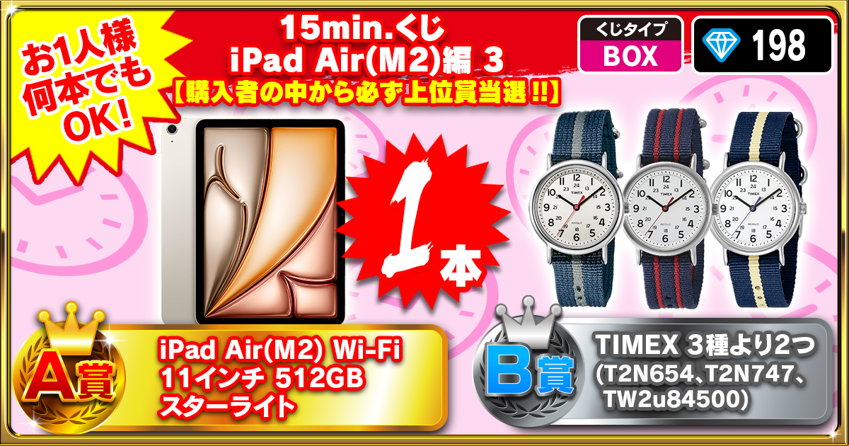 15min.くじ iPad Air(M2)編 3