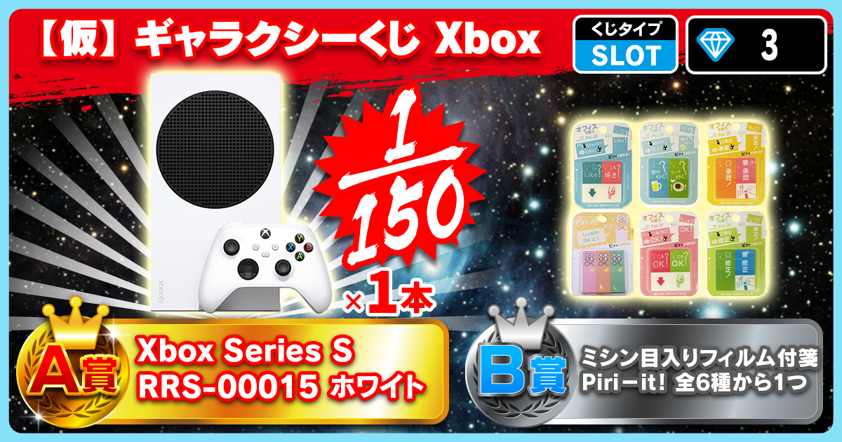 【仮】ギャラクシーくじ Xbox